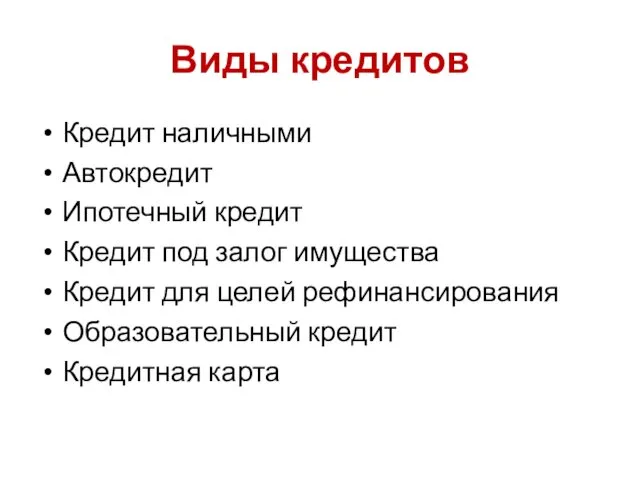 Виды кредитов Кредит наличными Автокредит Ипотечный кредит Кредит под залог