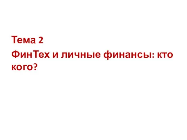 Тема 2 ФинТех и личные финансы: кто кого?