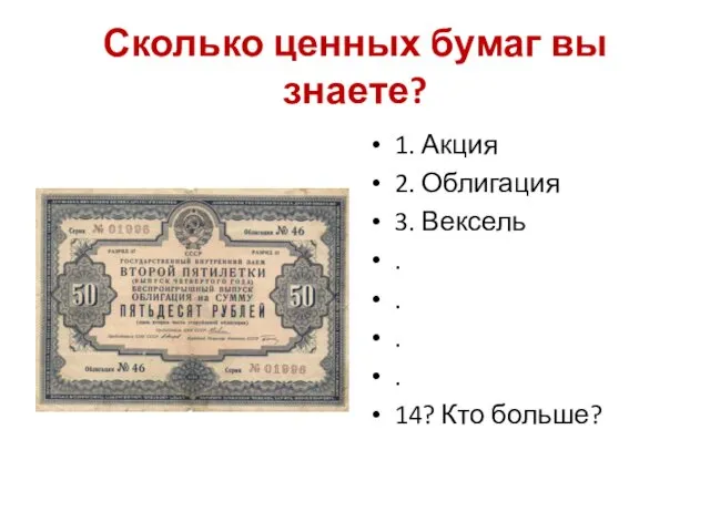 Сколько ценных бумаг вы знаете? 1. Акция 2. Облигация 3.