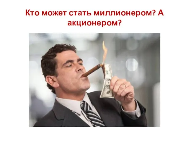 Кто может стать миллионером? А акционером?