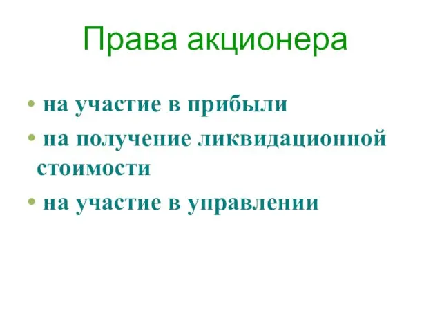 Права акционера на участие в прибыли на получение ликвидационной стоимости на участие в управлении