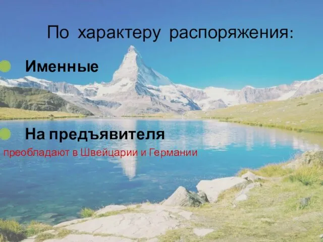 По характеру распоряжения: Именные На предъявителя преобладают в Швейцарии и Германии