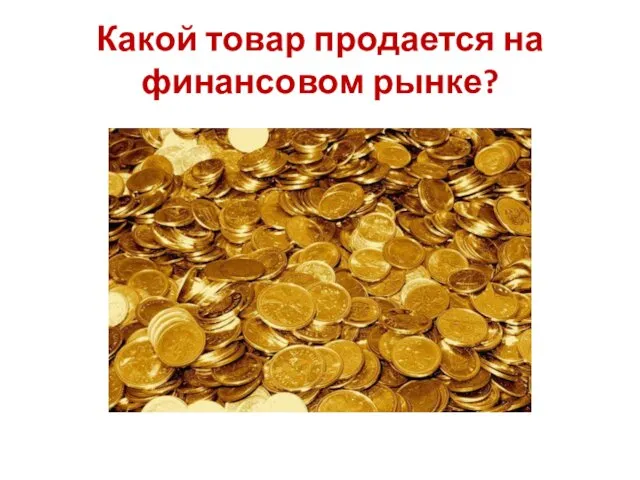 Какой товар продается на финансовом рынке?