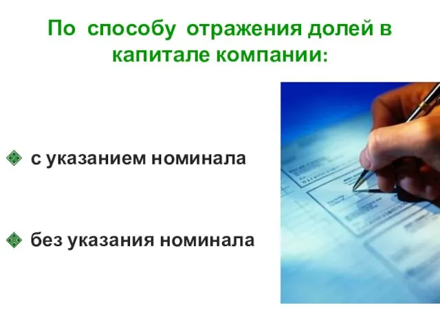 По способу отражения долей в капитале компании: с указанием номинала без указания номинала