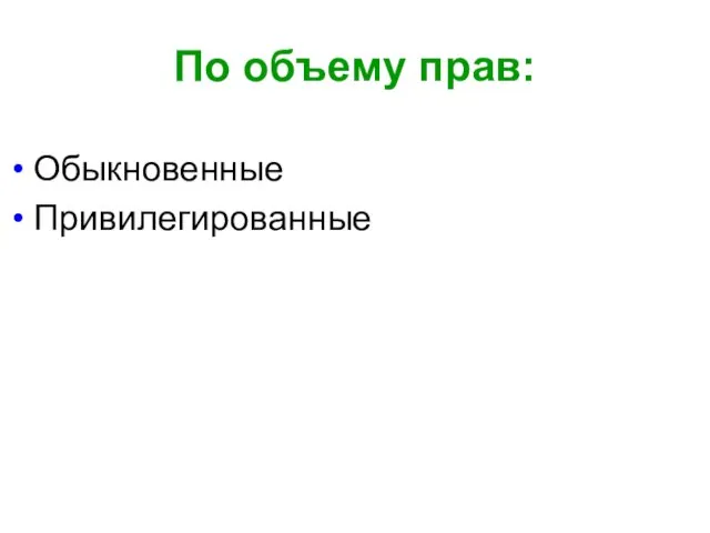 По объему прав: Обыкновенные Привилегированные