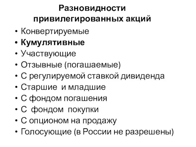 Разновидности привилегированных акций Конвертируемые Кумулятивные Участвующие Отзывные (погашаемые) С регулируемой