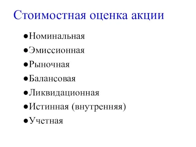 Номинальная Эмиссионная Рыночная Балансовая Ликвидационная Истинная (внутренняя) Учетная Стоимостная оценка акции