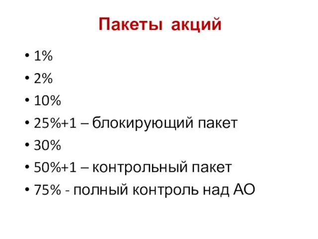 Пакеты акций 1% 2% 10% 25%+1 – блокирующий пакет 30%