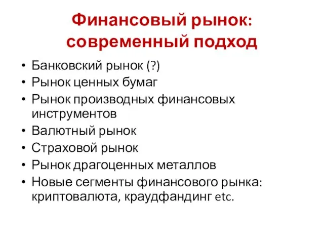 Финансовый рынок: современный подход Банковский рынок (?) Рынок ценных бумаг