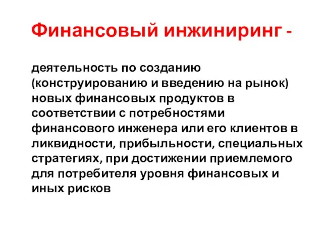 Финансовый инжиниринг - деятельность по созданию (конструированию и введению на