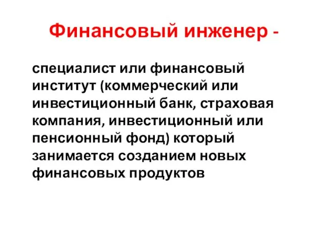 Финансовый инженер - специалист или финансовый институт (коммерческий или инвестиционный