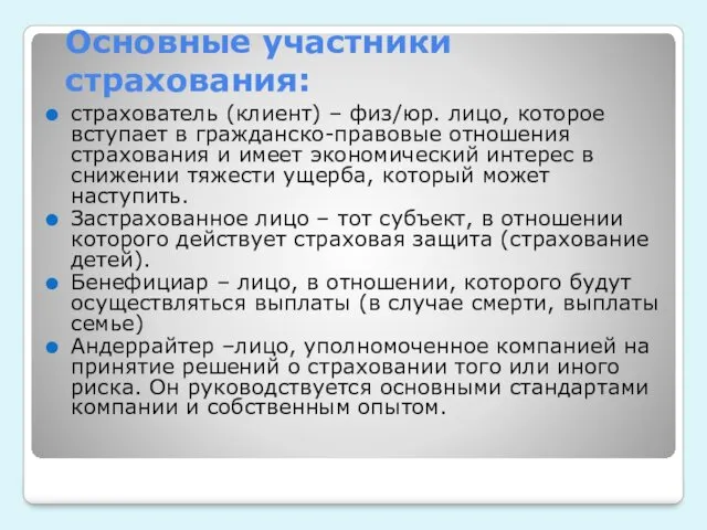 Основные участники страхования: страхователь (клиент) – физ/юр. лицо, которое вступает