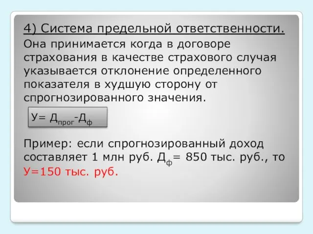 4) Система предельной ответственности. Она принимается когда в договоре страхования