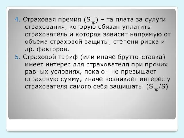 4. Страховая премия (Sпр) – та плата за сулуги страхования,