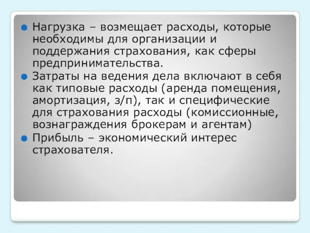 Нагрузка – возмещает расходы, которые необходимы для организации и поддержания