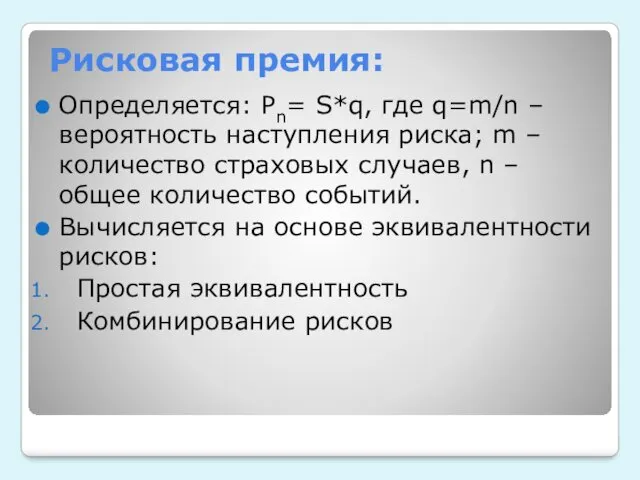 Рисковая премия: Определяется: Pn= S*q, где q=m/n – вероятность наступления