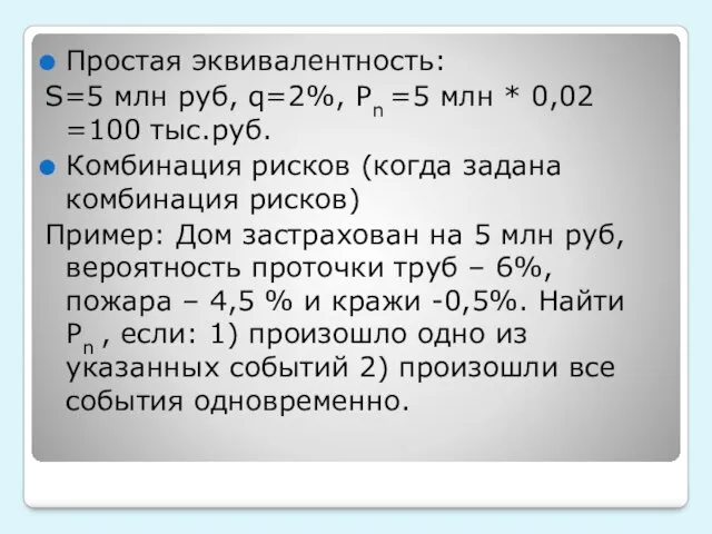 Простая эквивалентность: S=5 млн руб, q=2%, Pn =5 млн *