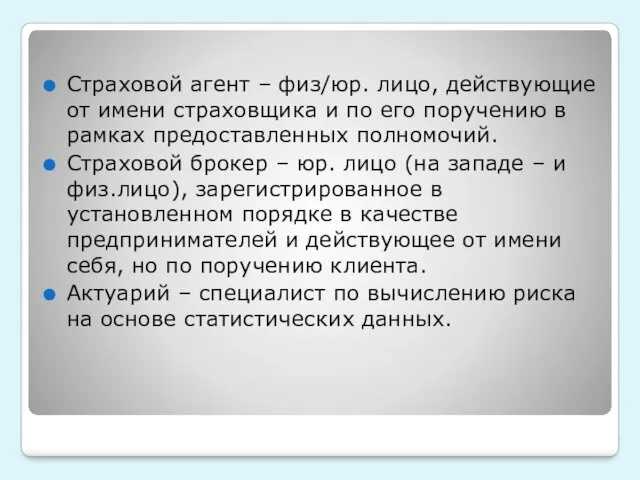 Страховой агент – физ/юр. лицо, действующие от имени страховщика и