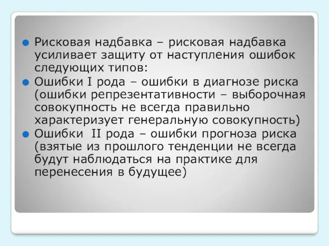 Рисковая надбавка – рисковая надбавка усиливает защиту от наступления ошибок