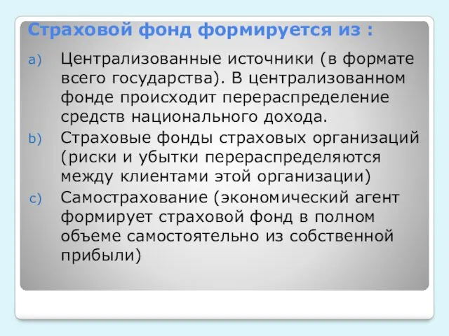 Страховой фонд формируется из : Централизованные источники (в формате всего