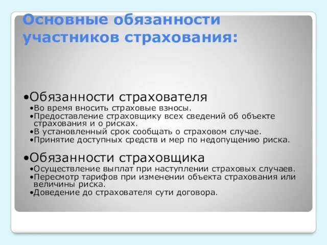 Основные обязанности участников страхования: Обязанности страхователя Во время вносить страховые