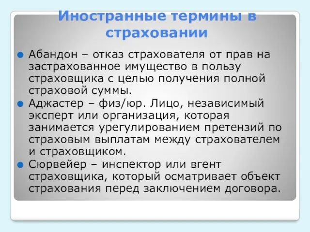 Иностранные термины в страховании Абандон – отказ страхователя от прав