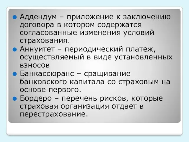 Аддендум – приложение к заключению договора в котором содержатся согласованные