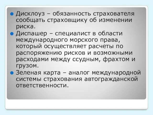 Дисклоуз – обязанность страхователя сообщать страховщику об изменении риска. Диспашер