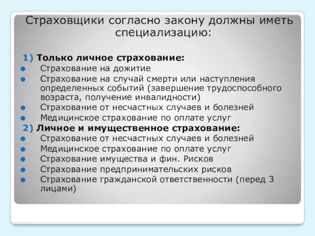 Страховщики согласно закону должны иметь специализацию: 1) Только личное страхование: