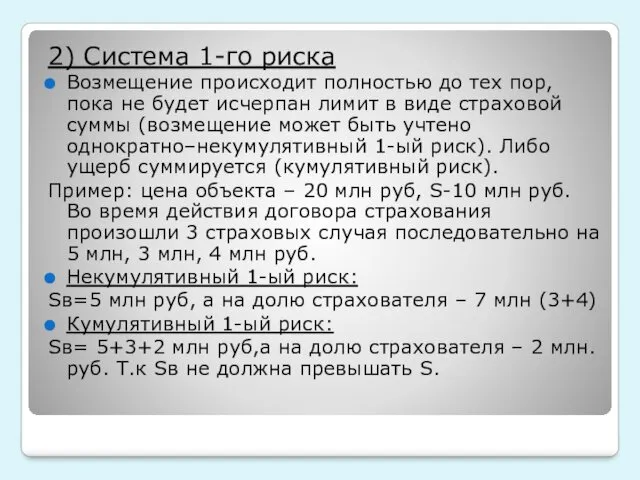 2) Система 1-го риска Возмещение происходит полностью до тех пор,