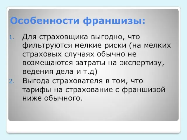 Особенности франшизы: Для страховщика выгодно, что фильтруются мелкие риски (на