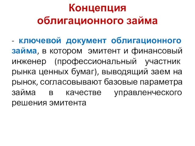 Концепция облигационного займа - ключевой документ облигационного займа, в котором