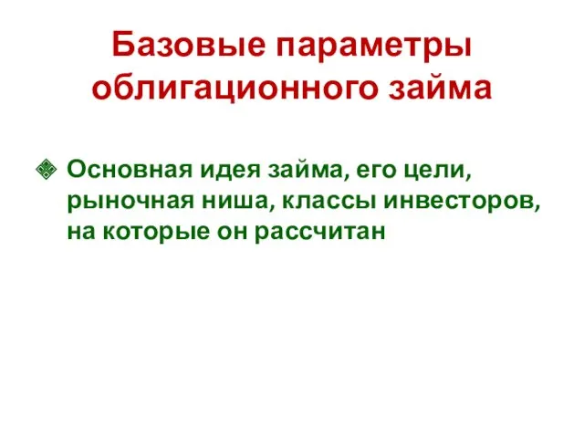 Базовые параметры облигационного займа Основная идея займа, его цели, рыночная