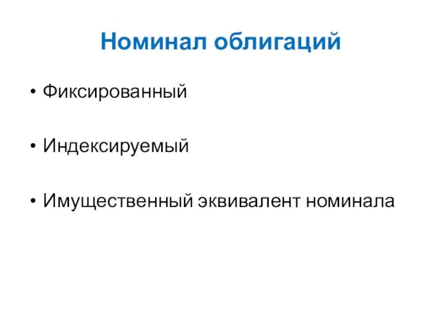 Номинал облигаций Фиксированный Индексируемый Имущественный эквивалент номинала