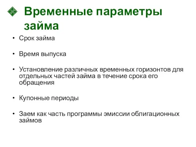 Временные параметры займа Срок займа Время выпуска Установление различных временных