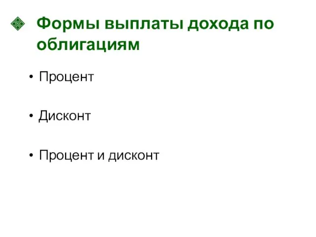 Формы выплаты дохода по облигациям Процент Дисконт Процент и дисконт