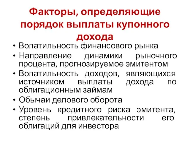 Факторы, определяющие порядок выплаты купонного дохода Волатильность финансового рынка Направление