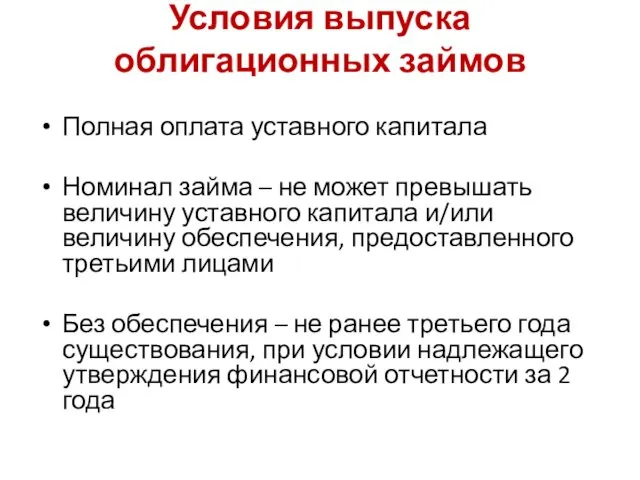 Условия выпуска облигационных займов Полная оплата уставного капитала Номинал займа