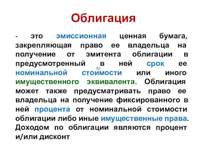 Облигация - это эмиссионная ценная бумага, закрепляющая право ее владельца