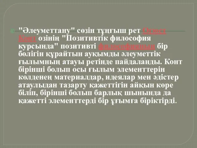 "Әлеуметтану" сөзін тұңғыш рет Огюст Конт озінің "По­зитивтік философия курсында"