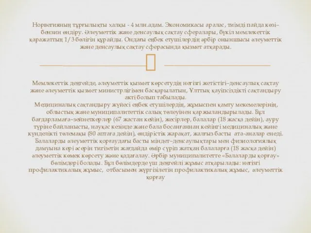 Норвегияның тұрғылықты халқы - 4 млн.адам. Экономикасы аралас, тиімді пайда