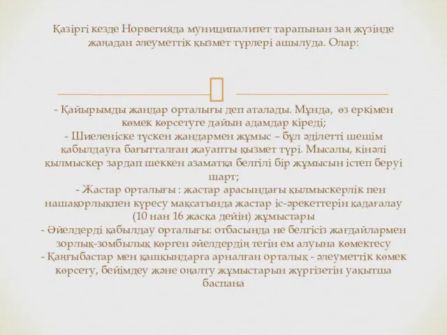 Қазіргі кезде Норвегияда муниципалитет тарапынан заң жүзінде жаңадан әлеуметтік қызмет