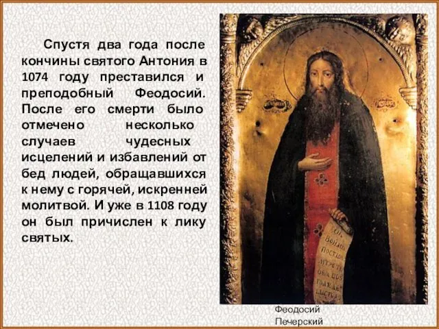 Спустя два года после кончины святого Антония в 1074 году