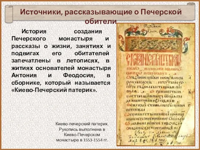 История создания Печерского монастыря и рассказы о жизни, занятиях и