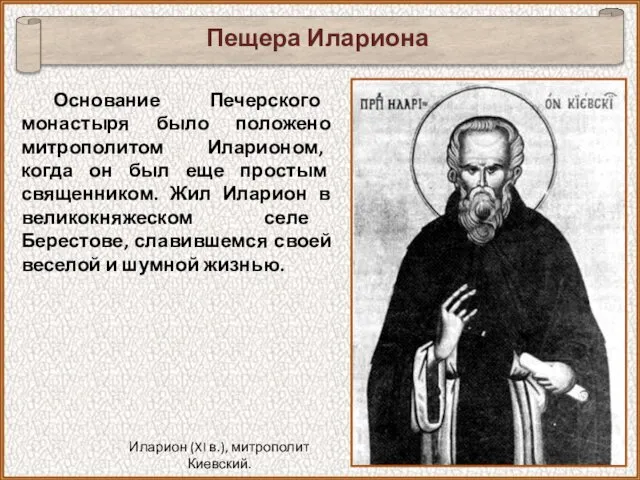 Основание Печерского монастыря было положено митрополитом Иларионом, когда он был