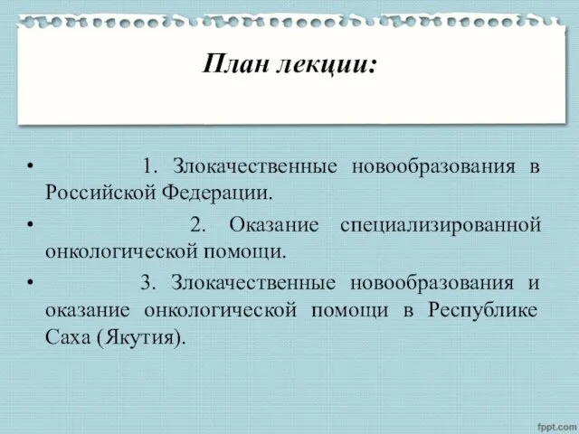 План лекции: 1. Злокачественные новообразования в Российской Федерации. 2. Оказание специализированной онкологической помощи.