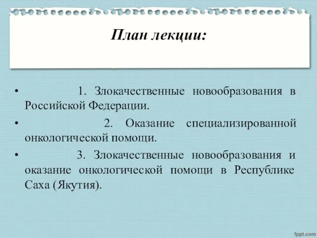 План лекции: 1. Злокачественные новообразования в Российской Федерации. 2. Оказание