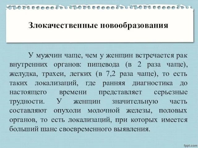 Злокачественные новообразования У мужчин чаще, чем у женщин встречается рак