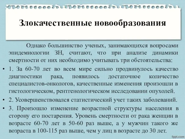 Злокачественные новообразования Однако большинство ученых, занимающихся вопросами эпидемиологии ЗН, считают,