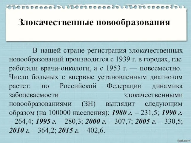 Злокачественные новообразования В нашей стране регистрация злокачественных новообразований производится с